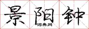 庞中华景阳钟行书怎么写