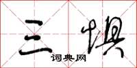 王冬龄三惧草书怎么写