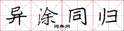 袁强异涂同归楷书怎么写