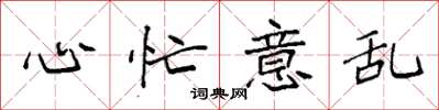 袁强心忙意乱楷书怎么写