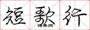 庞中华短歌行行书怎么写