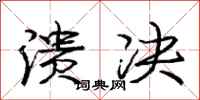 庞中华溃决行书怎么写