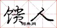 庞中华馈人行书怎么写