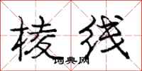 庞中华棱线行书怎么写