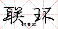 庞中华联环行书怎么写