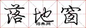 庞中华落地窗行书怎么写