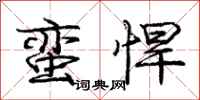 庞中华蛮悍行书怎么写