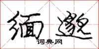 庞中华缅邈行书怎么写