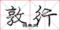 庞中华敦行行书怎么写