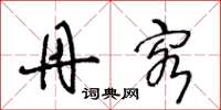 王冬龄丹客草书怎么写