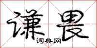 庞中华谦畏行书怎么写