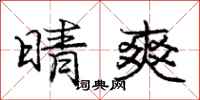 庞中华晴爽行书怎么写