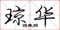 庞中华琼华行书怎么写