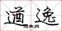 庞中华遒逸行书怎么写