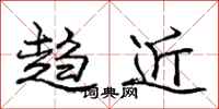 庞中华趋近行书怎么写