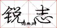 庞中华锐志行书怎么写