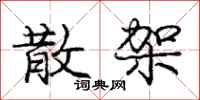 庞中华散架行书怎么写