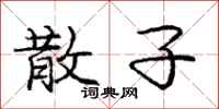 庞中华散子行书怎么写