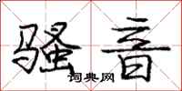 庞中华骚音行书怎么写