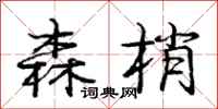 庞中华森梢行书怎么写