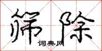 庞中华筛除行书怎么写