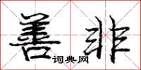 庞中华善非行书怎么写