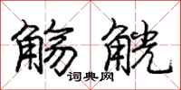 庞中华觞觥行书怎么写