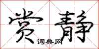 庞中华赏静行书怎么写
