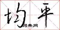 钱沛云均平行书怎么写