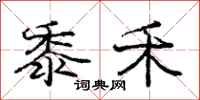 庞中华黍禾行书怎么写