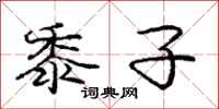 庞中华黍子行书怎么写