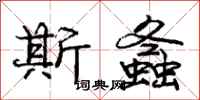 庞中华斯螽行书怎么写