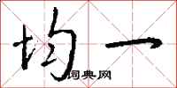 钱沛云均一行书怎么写
