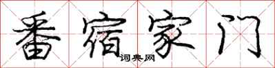 庞中华番宿家门行书怎么写