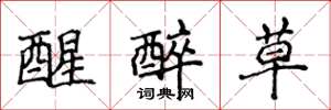 侯登峰醒醉草楷书怎么写