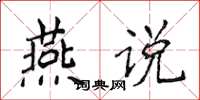侯登峰燕说楷书怎么写