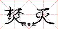 庞中华焚灭行书怎么写