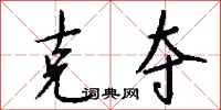钱沛云克夺行书怎么写