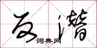 王冬龄反潜草书怎么写