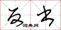 王冬龄反书草书怎么写