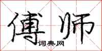 庞中华傅师行书怎么写