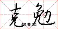 钱沛云克勉行书怎么写