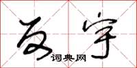 王冬龄反宇草书怎么写