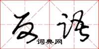 王冬龄反语草书怎么写