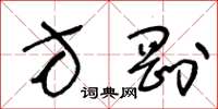 王冬龄方刚草书怎么写