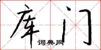钱沛云库门行书怎么写