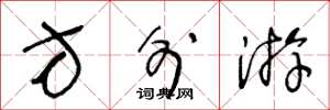 王冬龄方外游草书怎么写