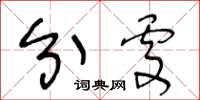 王冬龄分处草书怎么写