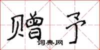 侯登峰赠予楷书怎么写