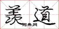 庞中华羡道行书怎么写